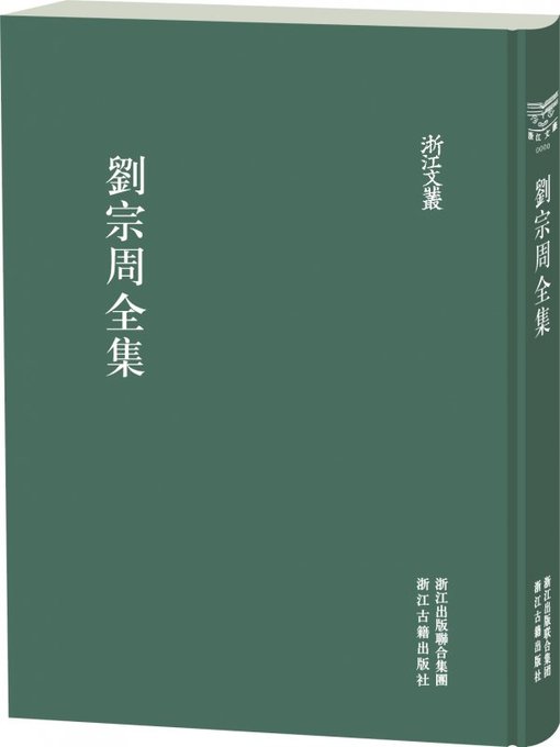 Title details for 浙江文丛：刘宗周全集（第3册）(China ZheJiang Culture Series:The Complete Works of Liu ZongZhou(Volume 3)) by Liu ZongZhou - Available